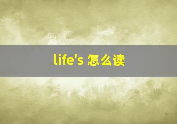 life's 怎么读